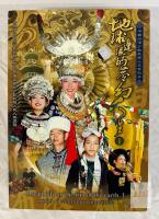 Dream Life on the Rim of the Earth I DVD Box Set &ndash; 2 Discs, Mandarin, Documentary on Chinese Minorities
