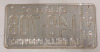 Vintage 1964 QUEBEC License Plate - 2
