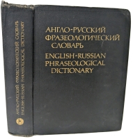 Vintage Hardcover : English-Russian Phraseological Dictionary | 4th Edition, Revised & Enlarged | Moscow Russky Yazyk 1984